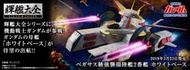 全新現貨 BANDAI 鋼彈 GUNDAM 輝艦大全 1/1700 飛馬級強襲揚陸艦 白色基地 白色木馬 超商付款免訂金