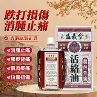 益義堂 - 活絡油