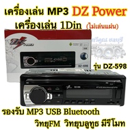 เครื่องเล่นวิทยุ1Din เครื่องเล่นMP3 DZ Power รุ่นDZ-598 ไม่เล่นแผ่น🔥 เครื่องเล่น1Dinติดรถยนต์ รองรับ