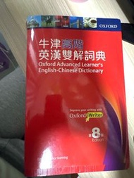 牛津高階英漢雙解詞典第八版