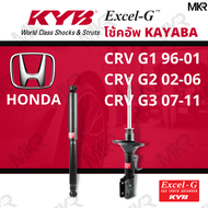 โช๊คอัพ โช๊คหน้า HONDA CRV โช๊คหลัง ฮอนด้า CRV G1 96-01 CRV G2 02-06 CRV G3 07-11 Excel-G ยี่ห้อ KYB