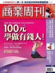 商業周刊(1040期)－從美國、英國、澳洲到新加坡，全民正在修的理財學分 100元學做有錢人！ $25