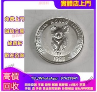 緣寶軒免費評估高價回收金幣 鉑金幣 銀幣 1988年 澳洲樹熊鉑金幣 袋鼠金幣 袋鼠鉑金幣 楓葉金幣 熊貓金幣 鴻運金幣 鷹洋金幣 富格林金幣 伊麗莎白金幣 考拉金幣 紀念金幣 建國三十週年金幣 毛澤