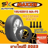 ยางรถยนต์ Maxxis 195/65R15 รุ่น MA-P5 ยางใหม่ปี 2023 (ยางรถเก๋ง ยางขอบ15) ยาง 1เส้น แถมจุ๊บลมยาง 1 ตัว ราคาพิเศษ MECOTRA/ยางประหยัดน้ำมัน