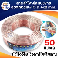 สายลำโพงใส50เมตร ลวดทองแดง O.D.4 x 8 mm. speaker cable AUDIO/PA. /DJ- Red