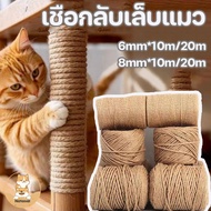Natasal เชือกป่าน ขนาด6/8mm ยาว10/20m ที่ลับเล็บแมว เชือกลับเล็บแมว ที่ข่วนเล็บแมว ซ่อมคอนโดแมว