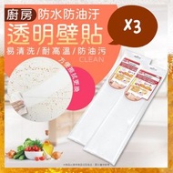 3張 廚房防油污透明貼紙 自由剪裁牆貼防水貼 透明廚房防油貼 壁貼 防油貼 防水貼 防髒清潔貼 易潔透明防油貼紙（68*45cm/透明/包裝顏色隨機/3張套裝） 牆紙 牆貼 [平行進口]