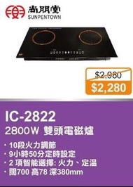 100% new with Invoice SUNPENTOWN 尚朋堂 IC-2822 雙頭電磁爐
