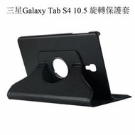 台灣現貨適用於 三星 Galaxy Tab S4 10.5 T830 T835 旋轉保護殼 360度旋轉可站立 保護套