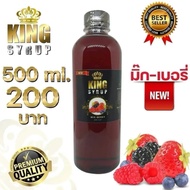 KING SYRUP กลิ่น มิ๊กซ์เบอรี่ น้ำหวานอเนกประสงค์ ไซรัป เข้มข้ม รสผลไม้