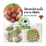 ไส้กรอกอีสานเนื้อวัว เนื้อวัว ไส้กรอกเนื้อ โคขุน ไส้กรอกอีสานฮาลาล ไส้กรอกอีสานสด เนื้อย่าง ( 500g. 