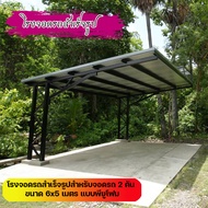 โรงจอดรถสำเร็จรูป สำหรับจอดรถ 2 คัน ขนาด 6x5 เมตร แบบหลังคาพียูโฟม ราคาพร้อมส่ง ติดตั้งฟรี สอบถามส่ว