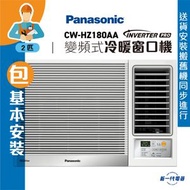 樂聲牌 - CWHZ180AA(包基本安裝) - 2匹 Inverter PRO變頻式冷暖窗口機(CW-HZ180AA)