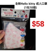 全新hello kitty口罩(1包有10個)(成人)
