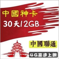 免設定 免翻牆 中國大陸30天12GB上網卡 可熱點分享 網路SIM卡高速漫遊卡 另有3天5天8天9天15天
