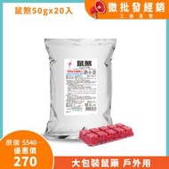 台灣製 鼠煞(50gx20入) 老鼠藥  蠟塊狀藥劑 戶外老鼠 澄朗直營 工廠直送