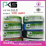 สายไฟ THW 1x1.5 Sqmm. (100 เมตร) PKS