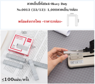 Deli 0013 Staples ลวดเย็บกระดาษเบอร์ 23/13 (100 Sheets) เย็บได้ 1000 ครั้ง ลูกแม็ก ไส้แม็ค ลวดเย็บกระดาษ อุปกรณ์สำนักงาน เครื่องเขียน พร้อมส่งจากไทย