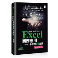 Excel 2016/2019/2021 Business Application Must-Learn 16 Lessons (Best-Selling Reward Edition) 111010