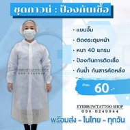 ชุดPPE พร้อมส่ง ชุดปฏิบัติการ ชุดป้องกันการติดเชื้อ