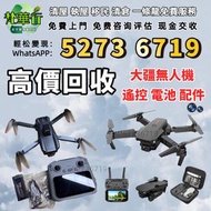 免費發圖評估 高價求 DJI大疆航拍機 無人機 配件 手持相機 運動相機 DJI Mavic 2/ Mavic 2pro/Mavic 2 Zoom/Mavic 3/Mavic 3 Pro/Air 2/