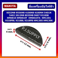 🔥ลิ่มล็อคเฟือง หินเจียร Makita 9553 9556 5402 2012NB HM0810 T TA HM1305 HM1306 9607 HM1201 ลิ่มล็อคเ