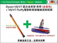 [My Dyson] V8 V7 30W Fluffy電動軟毛吸頭+延長 鋁管 長管 長桿 優惠組。