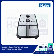 HAIER หม้อทอดไร้น้ำมัน HAF-K25B2 ความจุ 2.5ลิตร หม้อทอดไร้น้ำมัน AirBoost HAF-K40W ความจุ 4ลิตร