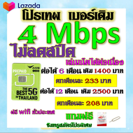 ✅AIS เบอร์เดิม 4 Mbps เล่นไม่อั้น ไม่ลดสปีด เล่นเน็ตได้ต่อเนื่อง  เบอร์เดิมนำมาสมัครได้✅เบอร์เดิม✅