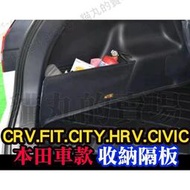 台灣現貨後車廂收納隔板🔥CRV3 CRV FIT CRV5 CITY K12 K14 儲物隔板 置物隔板 隔間 後車廂
