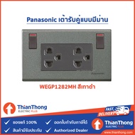 Panasonic เต้ารับคู่แบบมีม่าน พร้อมสวิตซ์ควบคุม WEGP1282 (มีให้เลือก 4 สี)