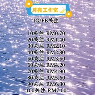 💥IG/FB 60-100FOLLOWER粉丝💥有效率！
Efficient 
不会退关！
No drop！
有质量！
Have quality！真人！
Real people！