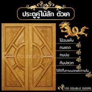 DD Double Doors ประตูคู่ไม้สัก หงส์-มังกร-ตัวเค 160x200 ซม. ประตู ประตูไม้ ประตูไม้สัก ประตูห้องนอน 