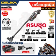 (ถูกสุด) OSUKA เครื่องดูดฝุ่น OCVC781 / OCVC782 รุ่นท็อป หัวต่อเยอะ เครื่องดูดฝุ่นไร้สาย ประกัน1+1