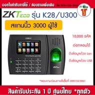 เครื่องสแกนลายนิ้วมือรุ่น ZKTeco U300-C/K28 ส่ง Line ได้