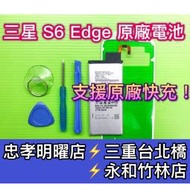 【台北明曜/三重/永和】三星 S6 Edge 電池 電池維修 電池更換 換電池