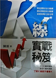 K線實戰秘笈 (新品)