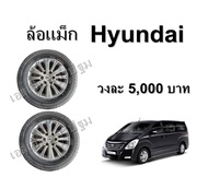 ล้อแม็ก ล้อแท้ติดรถ Hyundai H1 ขอบ 17 6รู  ยี่ห้อมิชลิน แลตติจูด ทัวร์ เอชพี ของแท้ถอด ตามสภาพ