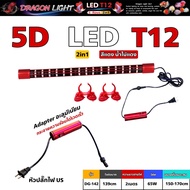 หลอดไฟใต้น้ำ T12 5แถว 2in1 แบรนด์ DRAGON LIGHT (สีแดง น้ำไม่แดง)