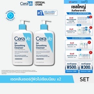 [เซตสุดคุ้ม 2ชิ้น] เซราวี CERAVE SA Smoothing Cleanser 473ml