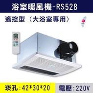 【三奇商城】【阿拉斯加】RS-528六合一碳素暖風機-220V單吸搖控(大浴室用)