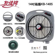 【現貨供應】友情牌14吋箱扇 /電扇KB-1485 台灣製造