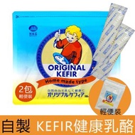 NKG - 日本ORIGINAL KEFIR 克菲爾 (輕便裝2包) 自家製健康乳酪 / 含4種乳酸菌+2種酵母菌 (3萬億個益生菌) 日本生產