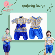 ชุดไทยเด็กชายหญิง ชุดไทยเด็กรุ่นชุดคู่ขวัญ ชุดคู่เด็ก สีเหลือง (ขายแยกช/ญ)