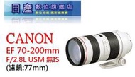 【日產旗艦】Canon EF 70-200mm F2.8 L USM 小白 無IS 平行輸入