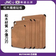 JNC - 松木纖維砧板 S(薄) 防滑 298 x 235mm