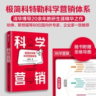 【附赠思维导图】科学营销 清华博导郑毓煌20余年教研生涯精华之作 苹果、特斯拉、Facebook、华为、阿里等实战案例解析 中信出版社