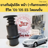 ยางกันฝุ่นโช๊ค หน้า HONDA CIVIC 01-05 DIMENSION ES พร้อมกันกระแทก / ยางกันฝุ่นโช้ค กันกระแทกโช้ค ซีวิค ไดเมนชั่น JKP ตี๋น้อยอะไหล่