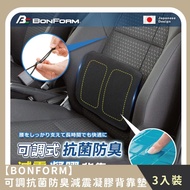 【BONFORM】家庭組合｜可調抗菌防臭減震凝膠背靠墊 (3入) 