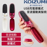 KOIZUMI 小泉成器 KBE-2500 負離子音波震動美髮梳 USB充電 方便攜帶 便攜式 梳子 按摩